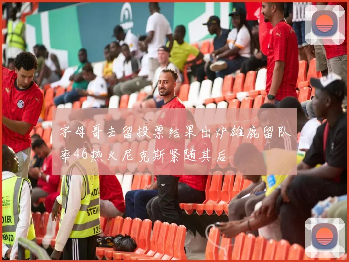 字母哥去留投票结果出炉雄鹿留队率46热火尼克斯紧随其后