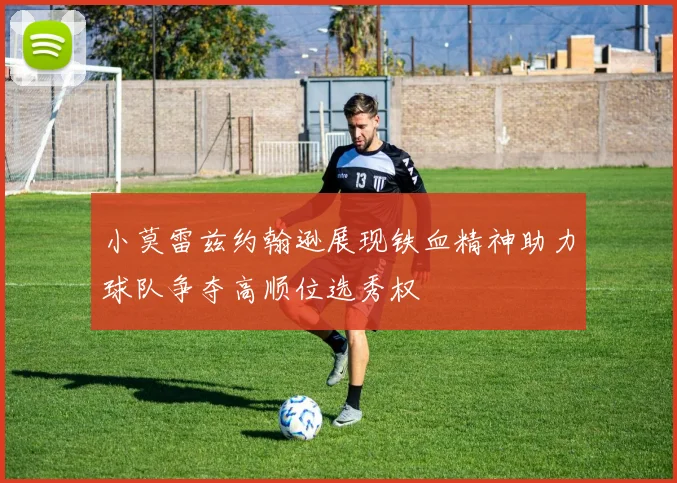 小莫雷兹约翰逊展现铁血精神助力球队争夺高顺位选秀权
