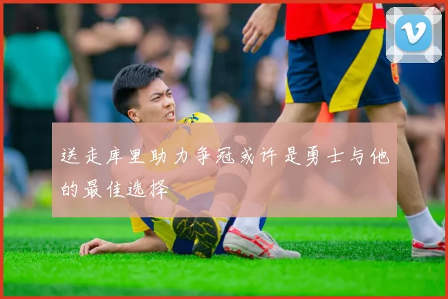 送走库里助力争冠或许是勇士与他的最佳选择