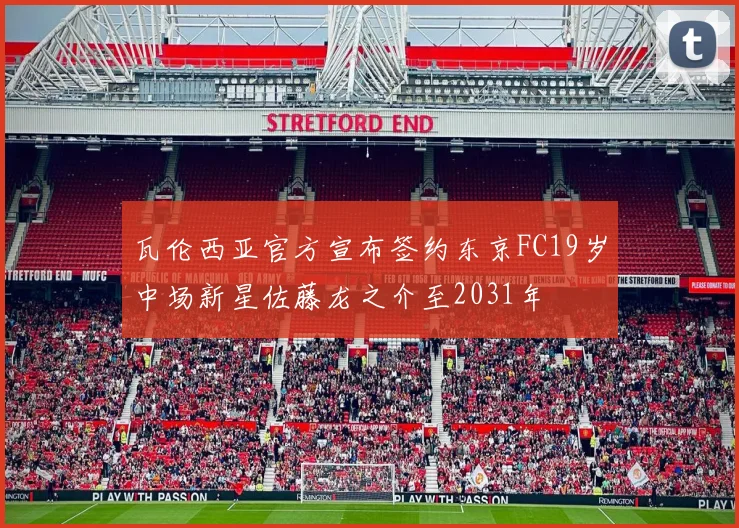 瓦伦西亚官方宣布签约东京FC19岁中场新星佐藤龙之介至2031年