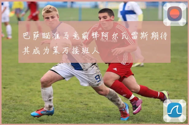巴萨瞄准马竞前锋阿尔瓦雷斯期待其成为莱万接班人
