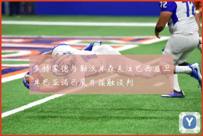 多特蒙德与勒沃库森关注巴西后卫库巴亚诺已展开接触谈判
