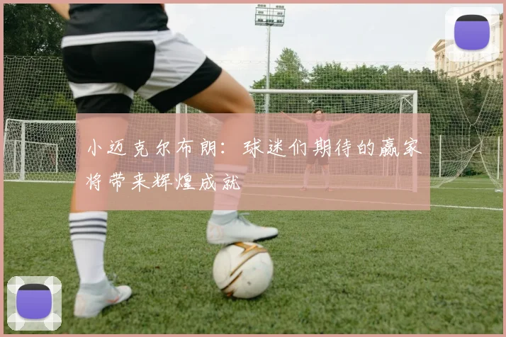小迈克尔布朗：球迷们期待的赢家将带来辉煌成就