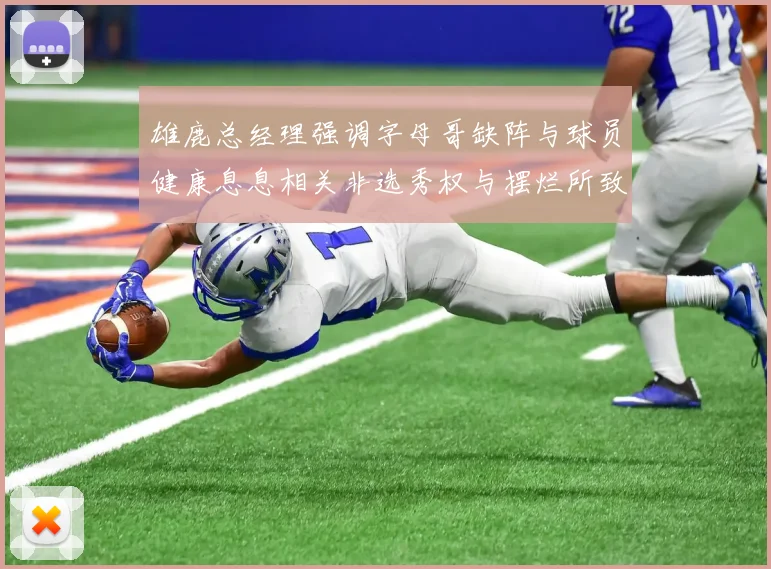 雄鹿总经理强调字母哥缺阵与球员健康息息相关非选秀权与摆烂所致