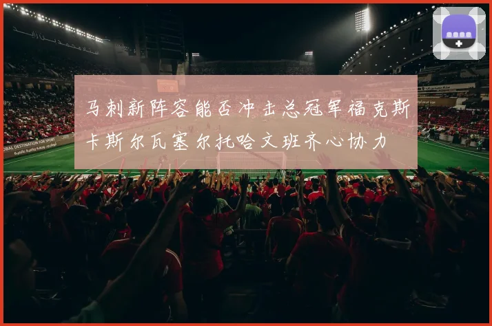 马刺新阵容能否冲击总冠军福克斯卡斯尔瓦塞尔托哈文班齐心协力