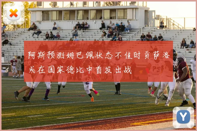 阿斯预测姆巴佩状态不佳时贡萨洛或在国家德比中首发出战