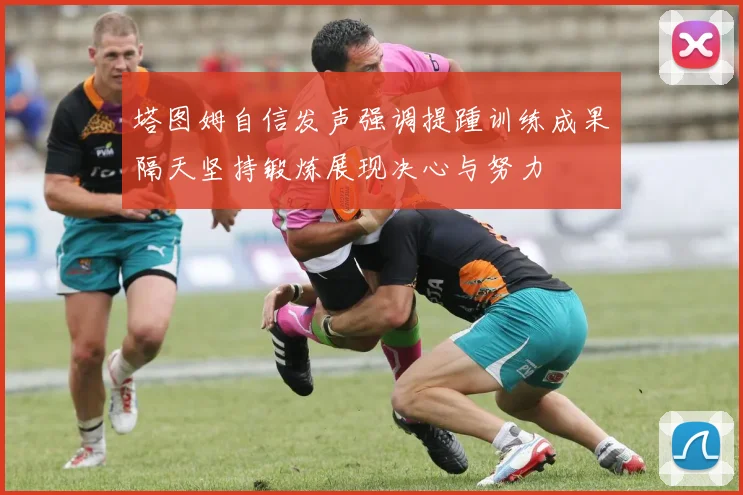 塔图姆自信发声强调提踵训练成果隔天坚持锻炼展现决心与努力