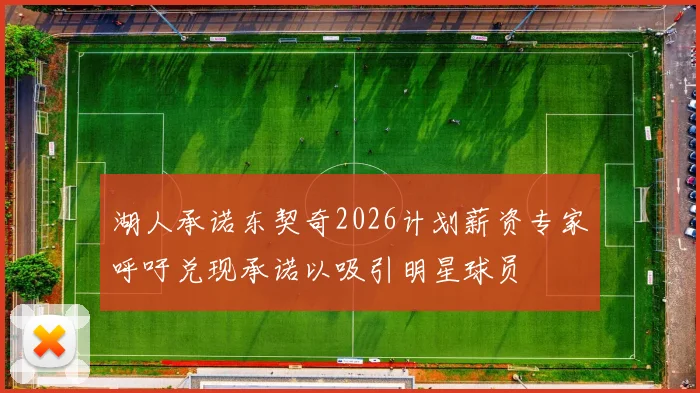 湖人承诺东契奇2026计划薪资专家呼吁兑现承诺以吸引明星球员